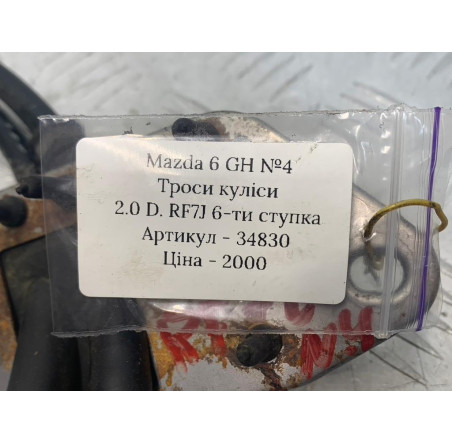 Троси куліси 6-ти ступка  2.0 D. RF7J Mazda 6 GH 