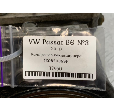 Компресор кондиціонера Volkswagen Passat B6 2.0 D. ( 1K0820859F ) 