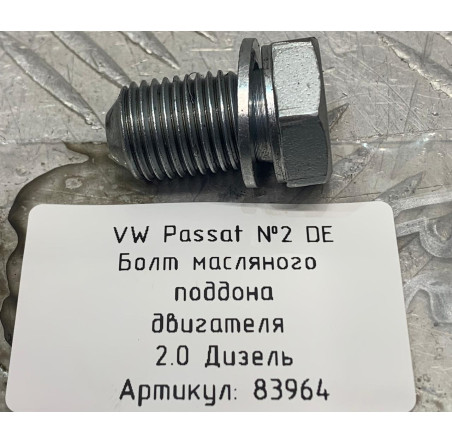 Болт масляного поддона двигуна 2.0 D. VW Passat