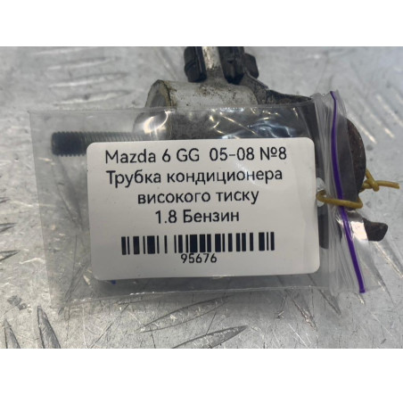 Трубка кондицiонера високого тиску 1.8 Bn. Mazda 6 GG 05-08  